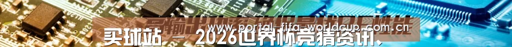 买球站 - 2026世界杯竞猜资讯、赛程赛果与实时比分