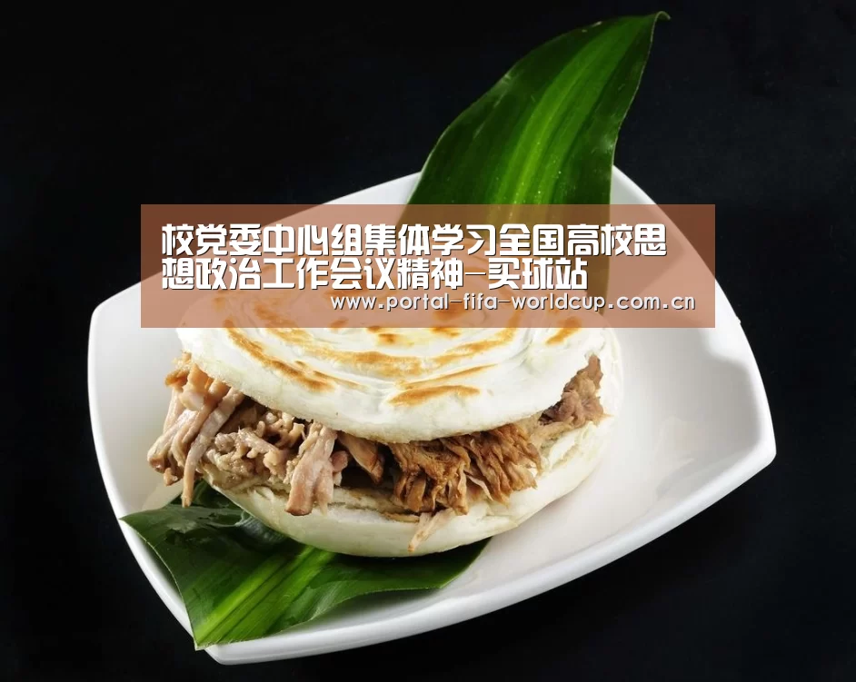 校党委中心组集体学习全国高校思想政治工作会议精神-买球站(图2) 世界杯竞猜