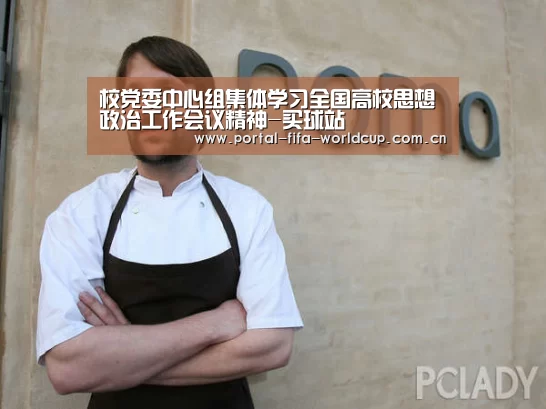 校党委中心组集体学习全国高校思想政治工作会议精神-买球站(图4) 世界杯买球